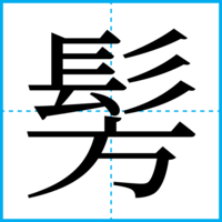 髣