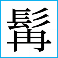 髯