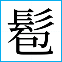 髱