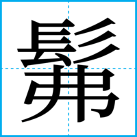 髴