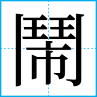 鬧