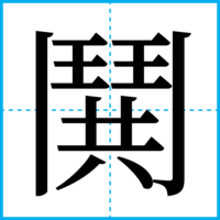 鬨