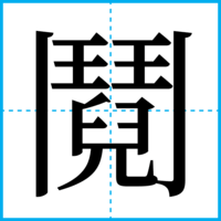 鬩
