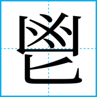 鬯