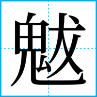 魃