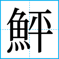 鮃