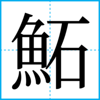 鮖
