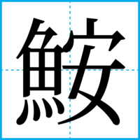 鮟