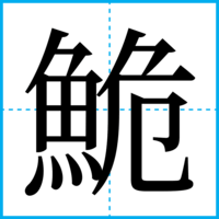 鮠