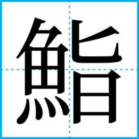 鮨