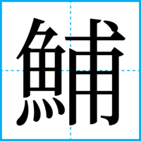 鯆