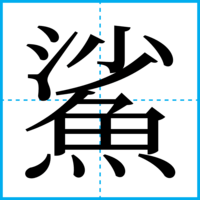 鯊