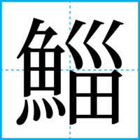 鯔