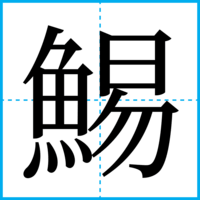 鯣