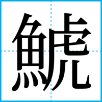 鯱
