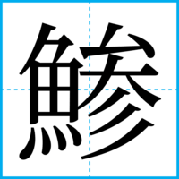 鯵