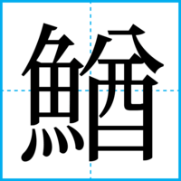 鰌