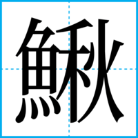 鰍
