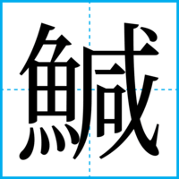 鰔
