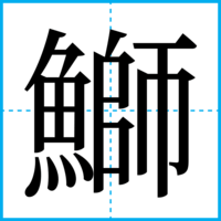 鰤