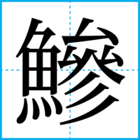 鰺