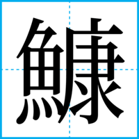 鱇