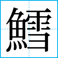鱈