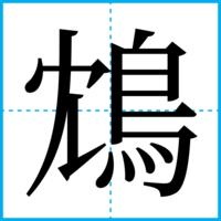鴆