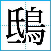 鴟