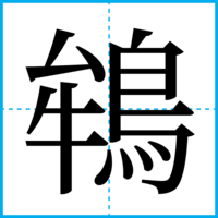 鴾