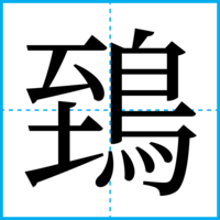 鵄