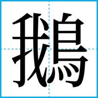 鵝