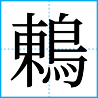 鶇