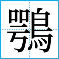 鶚