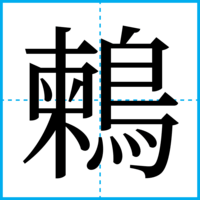 鶫