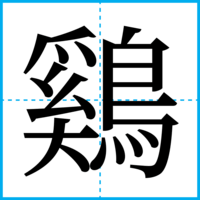 鷄