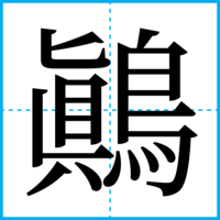 鷆