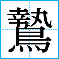 鷙