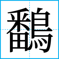 鷭