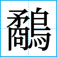 鷸
