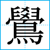鷽