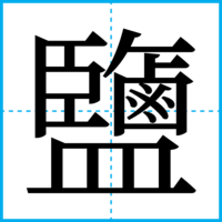 鹽