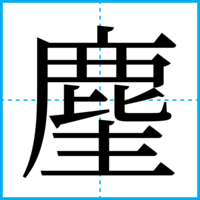 麈