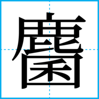 麕