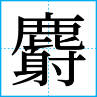 麝