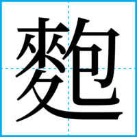 麭