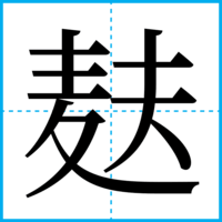 麸