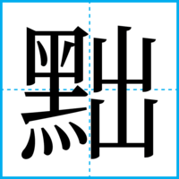 黜