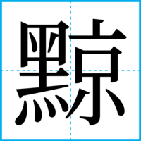黥
