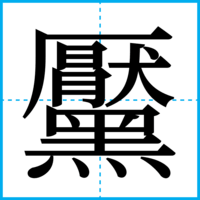黶